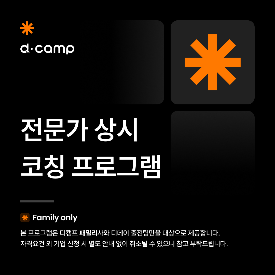 [Family Only] 전문가 상시 코칭 프로그램 의 웹포스터