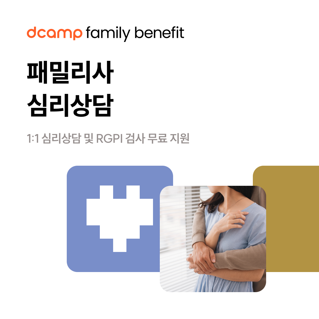 [상시│Family Only] 1:1 심리상담 (대표자/임직원) 의 웹포스터
